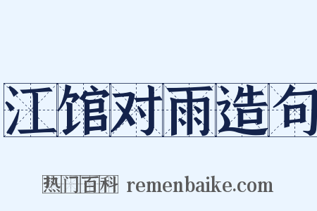 江馆对雨造句是什么意思的图片